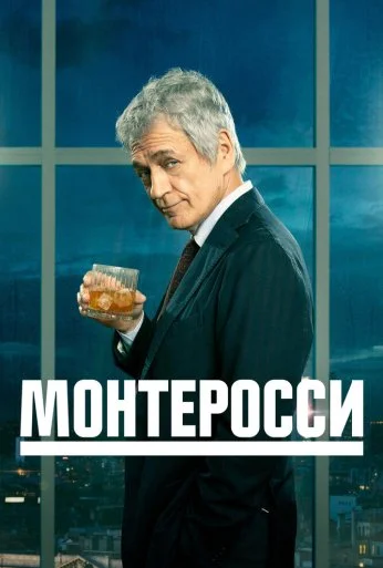 Монтеросси (2022)